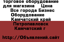 торговое оборудование для магазина  › Цена ­ 100 - Все города Бизнес » Оборудование   . Камчатский край,Петропавловск-Камчатский г.